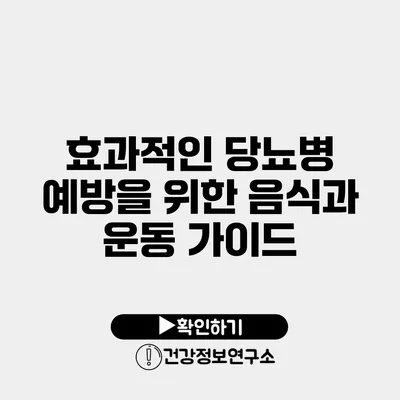 효과적인 당뇨병 예방을 위한 음식과 운동 가이드