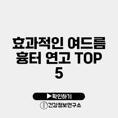 효과적인 여드름 흉터 연고 TOP 5