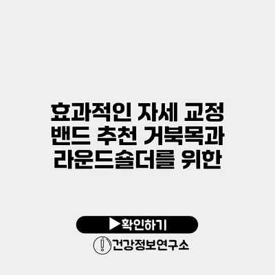 효과적인 자세 교정 밴드 추천 거북목과 라운드숄더를 위한