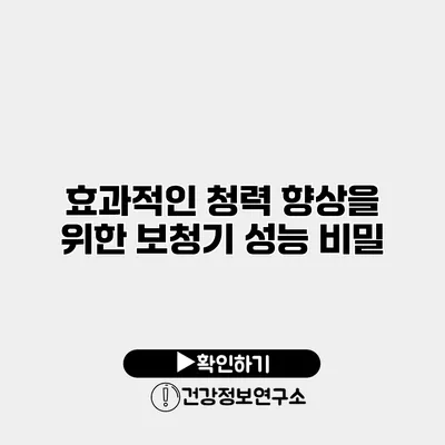 효과적인 청력 향상을 위한 보청기 성능 비밀