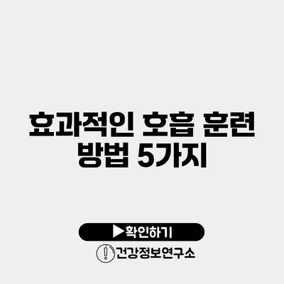 효과적인 호흡 훈련 방법 5가지