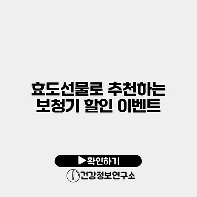 효도선물로 추천하는 보청기 할인 이벤트