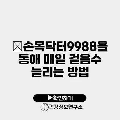 �손목닥터9988을 통해 매일 걸음수 늘리는 방법