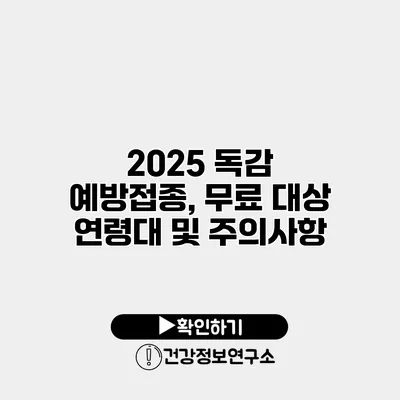 2025 독감 예방접종, 무료 대상 연령대 및 주의사항
