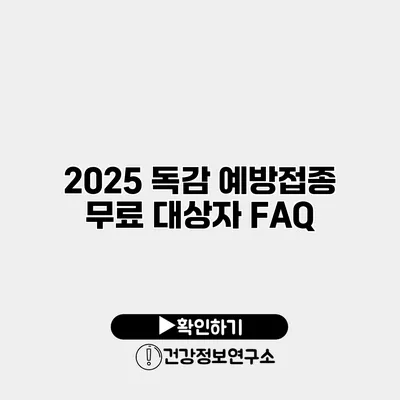 2025 독감 예방접종 무료 대상자 FAQ