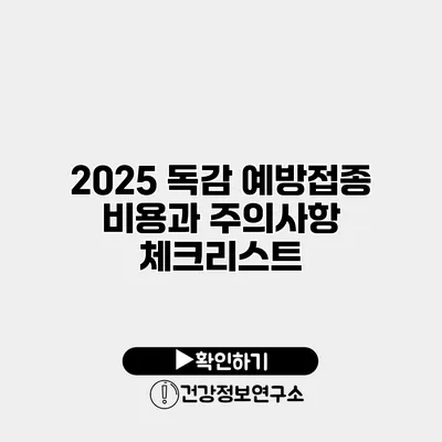 2025 독감 예방접종 비용과 주의사항 체크리스트