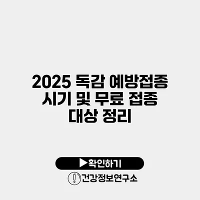 2025 독감 예방접종 시기 및 무료 접종 대상 정리