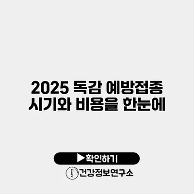 2025 독감 예방접종 시기와 비용을 한눈에