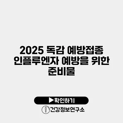 2025 독감 예방접종 인플루엔자 예방을 위한 준비물