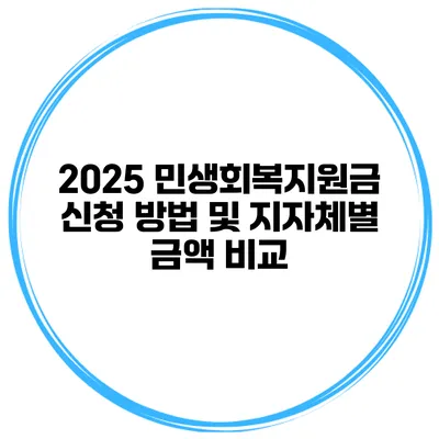2025 민생회복지원금 신청 방법 및 지자체별 금액 비교