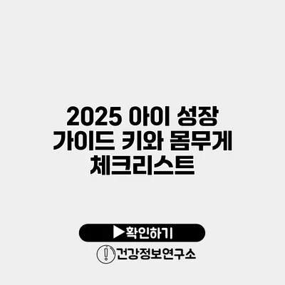 2025 아이 성장 가이드 키와 몸무게 체크리스트