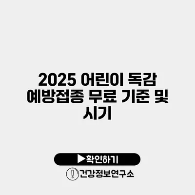 2025 어린이 독감 예방접종 무료 기준 및 시기