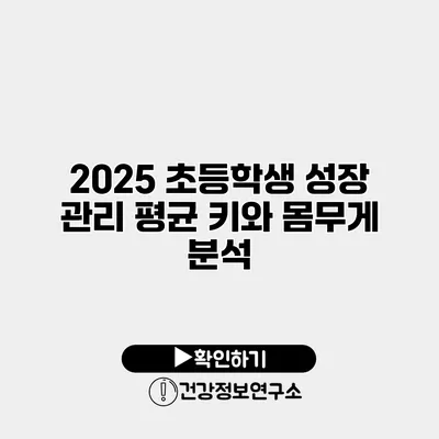 2025 초등학생 성장 관리 평균 키와 몸무게 분석