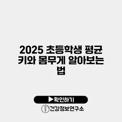 2025 초등학생 평균 키와 몸무게 알아보는 법