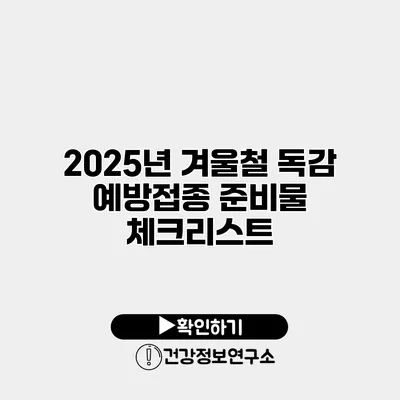 2025년 겨울철 독감 예방접종 준비물 체크리스트