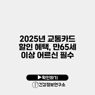 2025년 교통카드 할인 혜택, 만65세 이상 어르신 필수