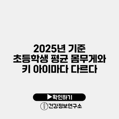 2025년 기준 초등학생 평균 몸무게와 키 아이마다 다르다?