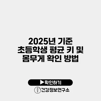 2025년 기준 초등학생 평균 키 및 몸무게 확인 방법