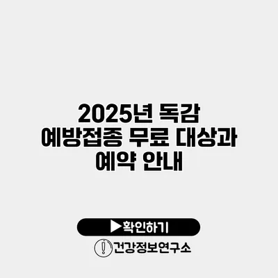 2025년 독감 예방접종 무료 대상과 예약 안내