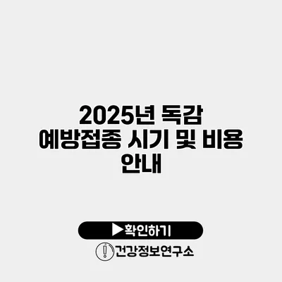 2025년 독감 예방접종 시기 및 비용 안내