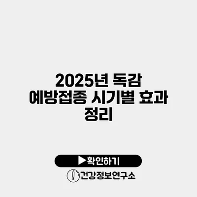 2025년 독감 예방접종 시기별 효과 정리