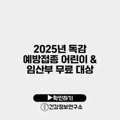 2025년 독감 예방접종 어린이 & 임산부 무료 대상