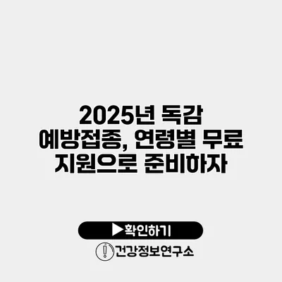 2025년 독감 예방접종, 연령별 무료 지원으로 준비하자