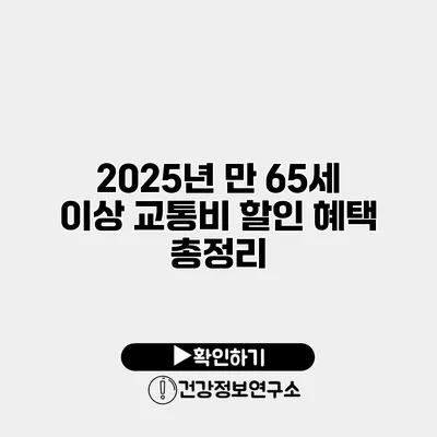 2025년 만 65세 이상 교통비 할인 혜택 총정리
