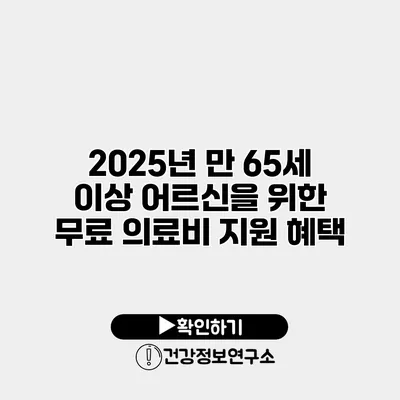 2025년 만 65세 이상 어르신을 위한 무료 의료비 지원 혜택