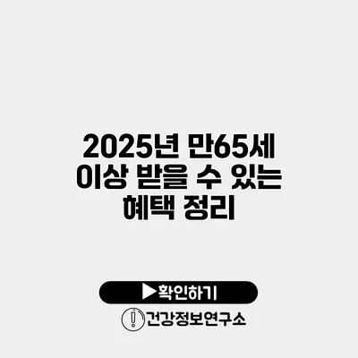 2025년 만65세 이상 받을 수 있는 혜택 정리