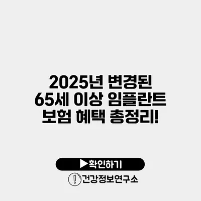 2025년 변경된 65세 이상 임플란트 보험 혜택 총정리!