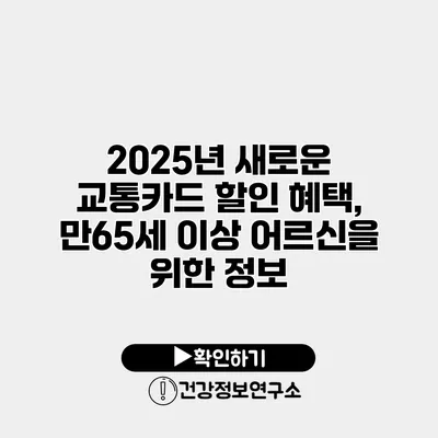2025년 새로운 교통카드 할인 혜택, 만65세 이상 어르신을 위한 정보