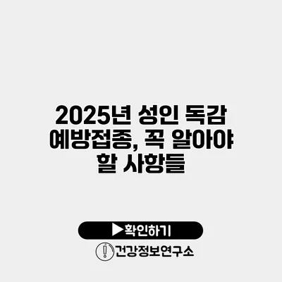 2025년 성인 독감 예방접종, 꼭 알아야 할 사항들