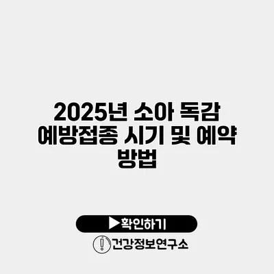 2025년 소아 독감 예방접종 시기 및 예약 방법