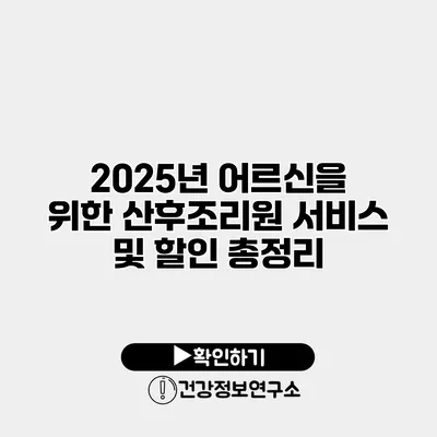 2025년 어르신을 위한 산후조리원 서비스 및 할인 총정리