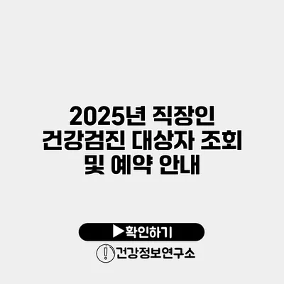 2025년 직장인 건강검진 대상자 조회 및 예약 안내