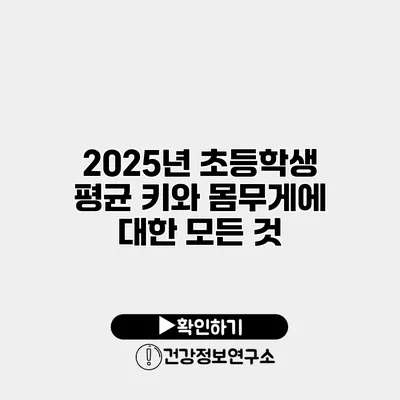 2025년 초등학생 평균 키와 몸무게에 대한 모든 것