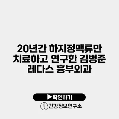 20년간 하지정맥류만 치료하고 연구한 김병준 레다스 흉부외과