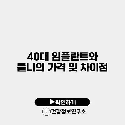 40대 임플란트와 틀니의 가격 및 차이점