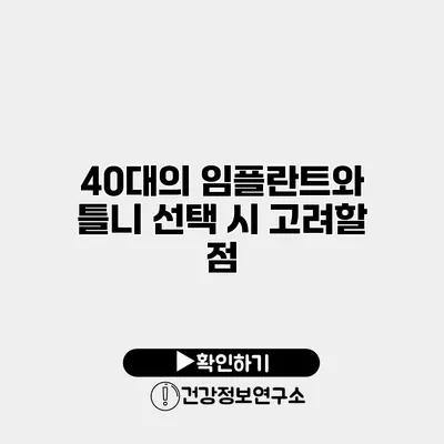 40대의 임플란트와 틀니 선택 시 고려할 점