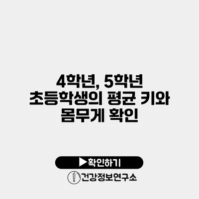 4학년, 5학년 초등학생의 평균 키와 몸무게 확인