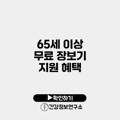 65세 이상 무료 장보기 지원 혜택