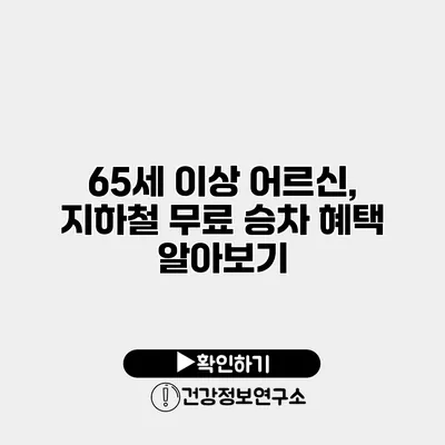 65세 이상 어르신, 지하철 무료 승차 혜택 알아보기