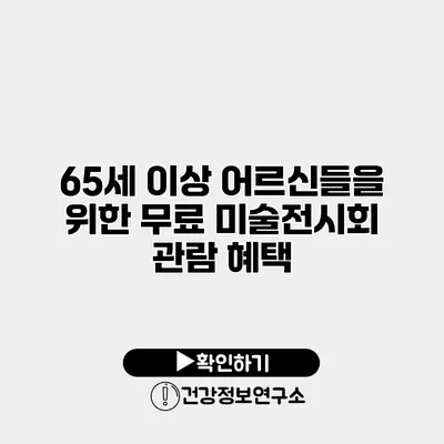 65세 이상 어르신들을 위한 무료 미술전시회 관람 혜택