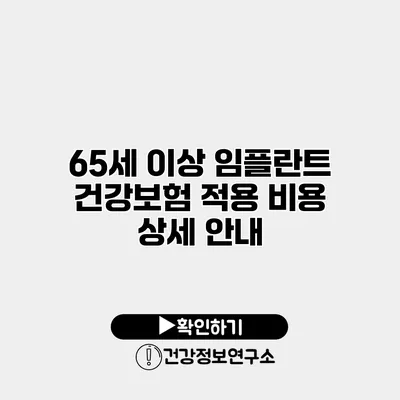 65세 이상 임플란트 건강보험 적용 비용 상세 안내