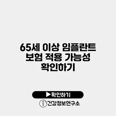 65세 이상 임플란트 보험 적용 가능성 확인하기