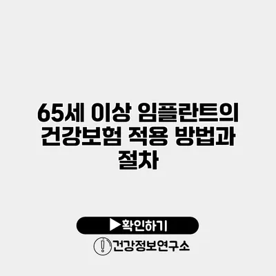 65세 이상 임플란트의 건강보험 적용 방법과 절차