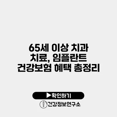 65세 이상 치과 치료, 임플란트 건강보험 혜택 총정리