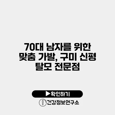 70대 남자를 위한 맞춤 가발, 구미 신평 탈모 전문점
