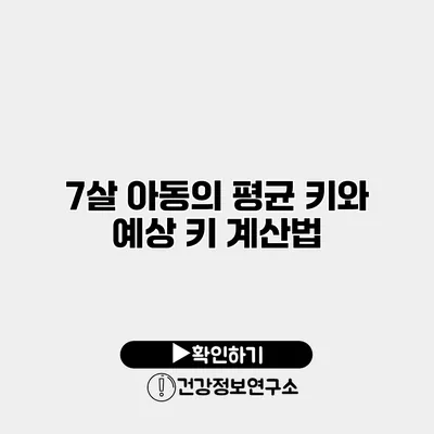 7살 아동의 평균 키와 예상 키 계산법